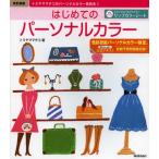 はじめてのパーソナルカラー 色彩技能パーソナルカラー検定モジュール1公式テキスト