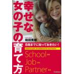 幸せな女の子の育て方 8歳までに知っておきたい!
