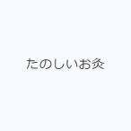 たのしいお灸