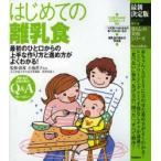 はじめての離乳食 最初のひと口からの上手な作り方と進め方がよくわかる!