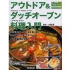 アウトドア＆ダッチオーブン料理入門 今日からできる野外料理術＆作って楽しい!食べておいしい!とっておきレシピ91