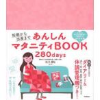 Yahoo! Yahoo!ショッピング(ヤフー ショッピング)妊娠から出産まであんしんマタニティBOOK 280days おなかの赤ちゃんの成長が1日ずつよくわかる!