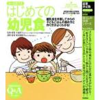 1〜5才ごろはじめての幼児食 最新決定版 離乳食を卒業してからの子どもごはんの進め方と作り方がよくわかる!