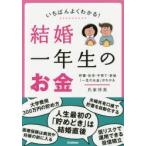 いちばんよくわかる!結婚一年生のお金 貯蓄・住宅・子育て・老後「一生のお金」がわかる