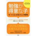 「勉強が得意な子」をつくるお母さんの戦略 小1スタートダッシュ・9歳の壁・中学受験失敗しない48の方法