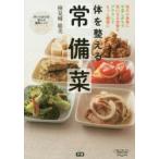 体を整える常備菜 毎日の食事に不足しがちで気になる栄養をプラスしてもっと健康に