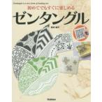 初めてでもすぐに楽しめるゼンタングル Zentangle is a new form of healing art.