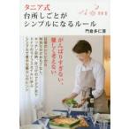 タニア式台所しごとがシンプルになるルール