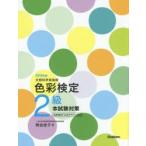 色彩検定2級本試験対策 文部科学省後援 2018年版