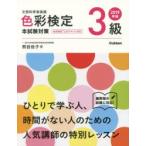 色彩検定3級本試験対策 文部科学省後援 2019年版