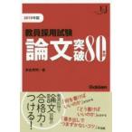 教員採用試験論文突破80事例 2019年版