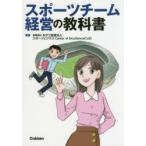 スポーツチーム経営の教科書
