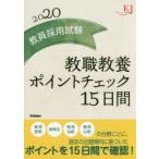 教員採用試験教職教養ポイントチェック15日間 2020
