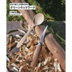 グリーンウッドワーク 生木で暮らしの道具を作る