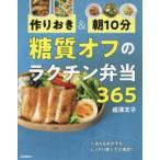 作りおき＆朝10分糖質オフのラクチン弁当365