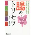 腸のトリセツ おなかの不調の原因と治し方が、即わかる!