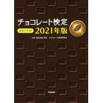 チョコレート検定公式テキスト 2021年版
