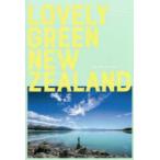 LOVELY GREEN NEW ZEALAND 未来の国を旅するガイドブック