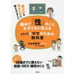 初めて「性」のことを子どもに伝えるパパとママのための教科書 我が子を守るために教えるべきこと