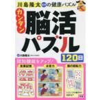 川島隆太教授の健康パズルカンタン脳活パズル120日