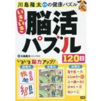 川島隆太教授の健康パズルいきいき脳活パズル120日