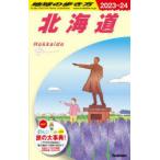 地球の歩き方 J05