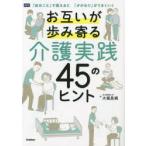お互いが歩み寄る介護実践45のヒント 「自分ごと」で捉えると「かかわり」がうまくいく