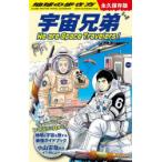 地球の歩き方宇宙兄弟 We are Space Travelers!