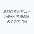 地球の歩き方ムーJAPAN 神秘の国の歩き方 ’24