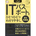ITパスポートをひとつひとつわかりやすく。過去問題集 令和7年度版