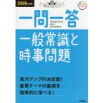 一問一答一般常識と時事問題 2028年度版