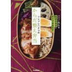 ツレヅレハナコのからだ整え弁当 パパッと作れる「仕込みおき」＆すぐできおかずで