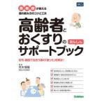 高齢者とおくすりのあんしんサポートブック 薬剤師が教える薬の飲み方のコツと工夫 在宅・施設で出合う薬の「困った」を解決!