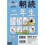 朝読二年生 学研の白い本シリーズ 8巻セット