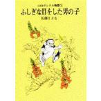 ふしぎな目をした男の子