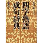 四字熟語・成句辞典