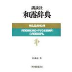 講談社和露辞典