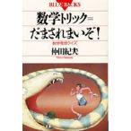 数学トリック＝だまされまいぞ 数学発想クイズ
