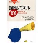 論理パズル101 推理の楽しさ、ひらめきの快感