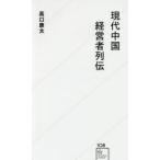 現代中国経営者列伝
