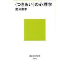〈つきあい〉の心理学