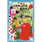 パスワードVS.紅カモメ