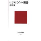 はじめての中国語