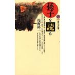 「孫子」を読む