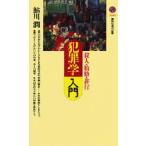 犯罪学入門 殺人・賄賂・非行