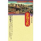 参勤交代