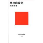 悪の恋愛術