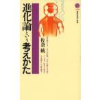 進化論という考えかた