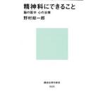 精神科にできること 脳の医学、心の治療