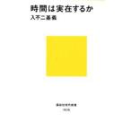 時間は実在するか